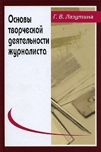 Книга Основы творческой деятельности журналиста