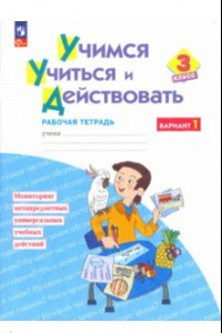 Книга Учимся учиться и действовать. 3 класс. Рабочая тетрадь. В 2-х частях. ФГОС