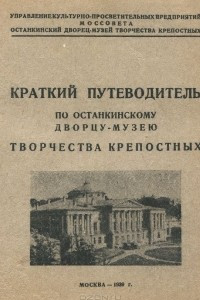 Книга Краткий путеводитель по Останкинскому дворцу-музею творчества крепостных