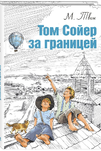 Книга Том Сойер за границей