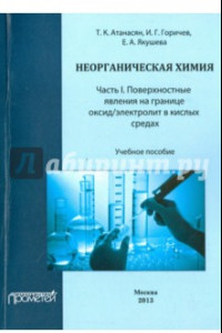 Книга Неорганическая химия. Часть I. Поверхностные явления на границе оксид/электролит в кислых средах