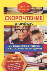 Книга Скорочтение. Быстрый курс для школьников, студентов и всех, кто хочет быстрее думать