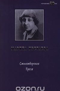 Книга Марина Цветаева. Стихотворения. Проза