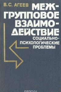 Книга Межгрупповое взаимодействие: социально-психологические проблемы