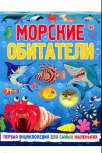 Книга Морские обитатели. Первая энциклопедия для самых маленьких