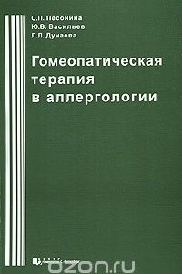 Книга Гомеопатическая терапия в аллергологии