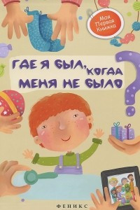 Книга Где я был, когда меня не было?