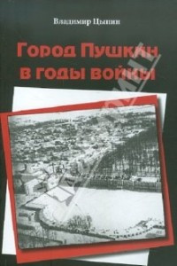 Книга Город Пушкин в годы войны