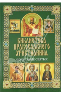 Книга Почитание святых