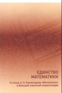 Книга Единство математики