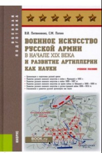 Книга Военное искусство русской армии в начале XIX века и развитие артиллерии как науки. Учебное пособие