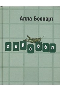 Книга Скрэббл