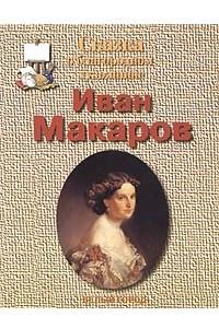 Книга Сказка о благородном художнике. Иван Макаров