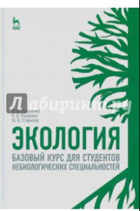 Книга Экология. Для студентов небиологических специальностей. Учебное пособие