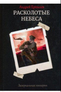 Книга Расколотые небеса