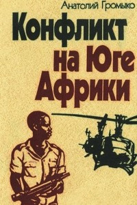 Книга Конфликт на Юге Африки