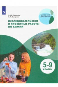 Книга Исследовательские и проектные работы по химии. 5-9 классы. Рабочая тетрадь. ФГОС