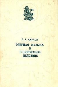 Книга Оперная музыка и сценическое действие