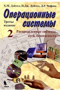 Книга Операционные системы. Распределенные системы, сети, безопасность