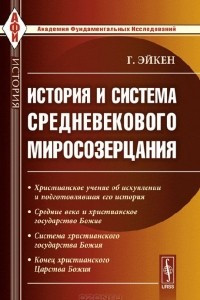 Книга История и система средневекового миросозерцания