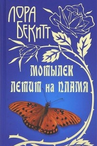 Книга Мотылек летит на пламя