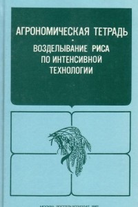 Книга Агрономическая тетрадь. Возделывание риса по интенсивной технологии