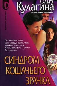 Книга Синдром кошачьего зрачка