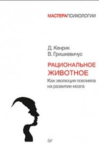 Книга Рациональное животное. Как эволюция повлияла на развитие мозга