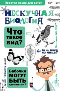 Книга Нескучная биология