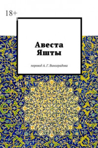 Книга Авеста. Яшты