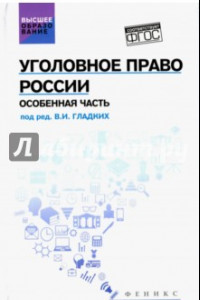 Книга Уголовное право России. Особенная часть. Учебник