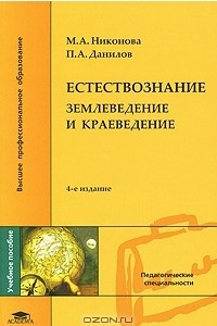 Книга Естествознание. Землеведение и краеведение