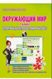 Книга Окружающий мир. 1 класс. Дидактическое пособие. ФГОС (+CD)