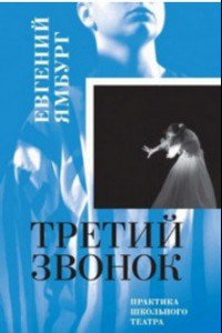 Книга Третий звонок. Практика школьного театра (+флешка)