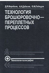 Книга Технология брошюровочно-переплетных процессов