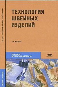 Книга Технология швейных изделий