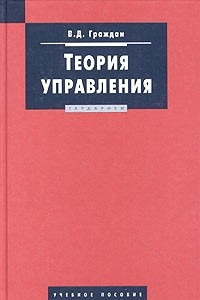 Книга Теория управления