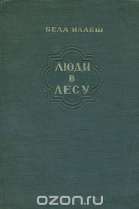 Книга Люди в лесу