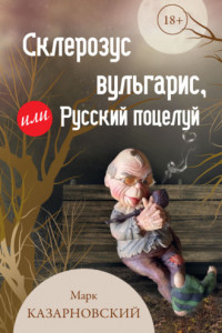 Книга Склерозус вульгарис, или Русский поцелуй