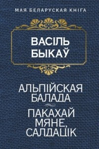 Книга Альпiйская балада. Пакахай мяне, салдацiк