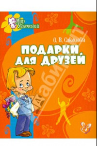 Книга Подарки для друзей