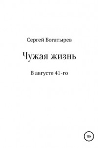 Книга Чужая жизнь