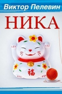 Книга Ника