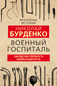 Книга Военный госпиталь. Записки первого нейрохирурга