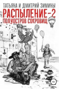 Книга Распыление 2. Полуостров сокровищ