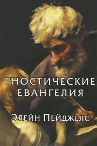 Книга Гностические евангелия