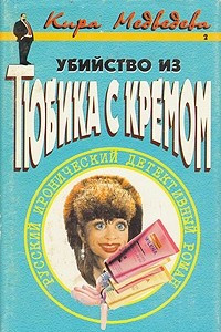 Книга Убийство из тюбика с кремом