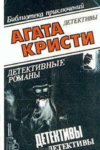 Книга Детективные романы. Собрание сочинений в 10 томах. Том 8