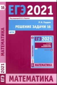 Книга ЕГЭ 2021 Математика. Решение задачи 16 (профильный уровень)