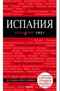 Книга Испания. Путеводитель